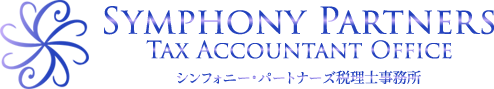 シンフォニー・パートナーズ 税理士事務所